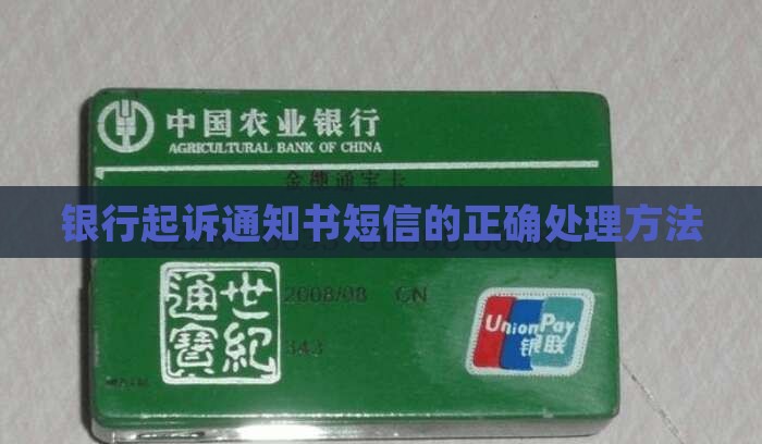 银行起诉通知书短信的正确处理方法