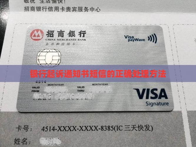 银行起诉通知书短信的正确处理方法