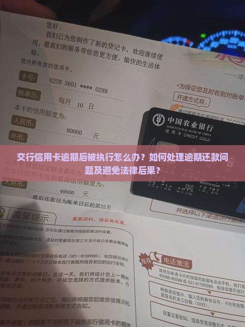 交行信用卡逾期后被执行怎么办？如何处理逾期还款问题及避免法律后果？