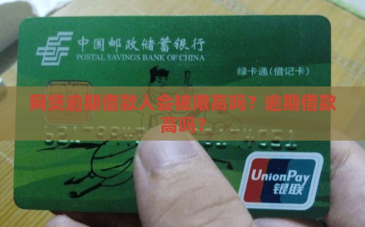 网贷逾期借款人会被限高吗？逾期借款高吗？