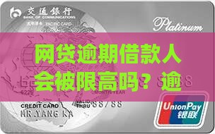 网贷逾期借款人会被限高吗？逾期借款高吗？