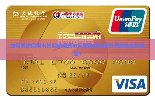 如何解决信用卡长期逾期还款问题及避免额外罚息的有效策略？
