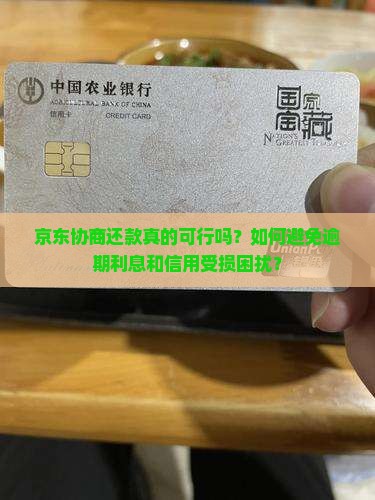 京东协商还款真的可行吗？如何避免逾期利息和信用受损困扰？