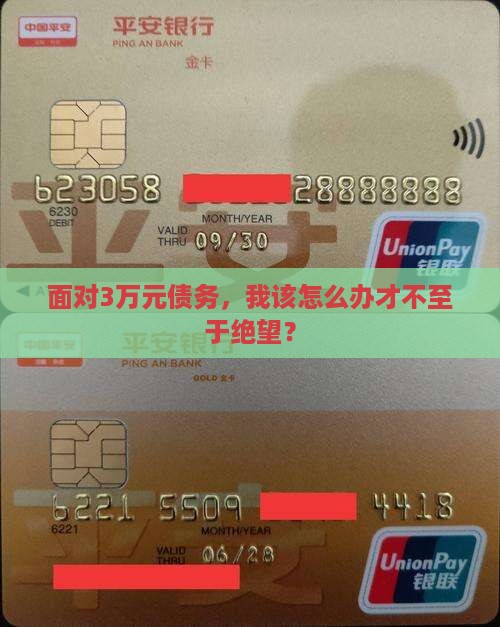 面对3万元债务，我该怎么办才不至于绝望？