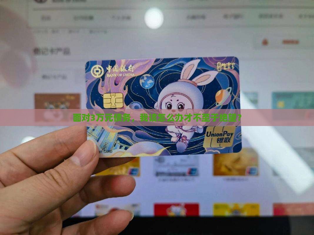 面对3万元债务，我该怎么办才不至于绝望？