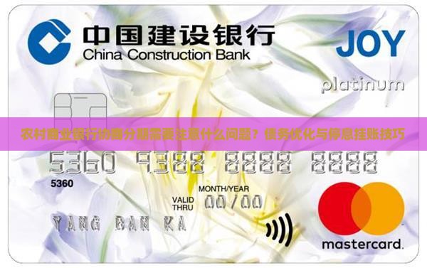 农村商业银行协商分期需要注意什么问题？债务优化与停息挂账技巧