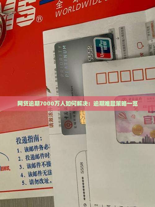 网贷逾期7000万人如何解决：逾期难题策略一览