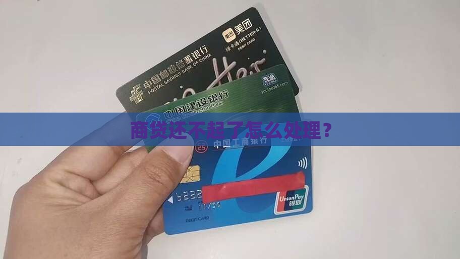 商贷还不起了怎么处理？