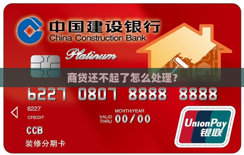 商贷还不起了怎么处理？