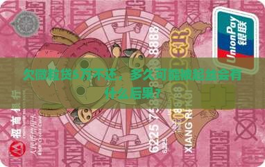 欠微粒贷5万不还，多久可能被起丝会有什么后果？