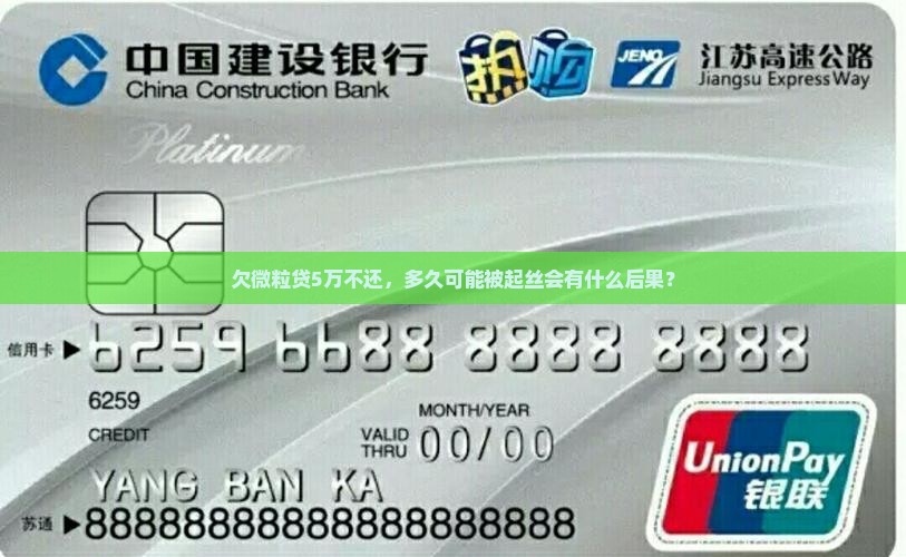 欠微粒贷5万不还，多久可能被起丝会有什么后果？