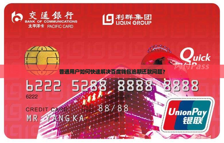 普通用户如何快速解决百度钱包逾期还款问题？