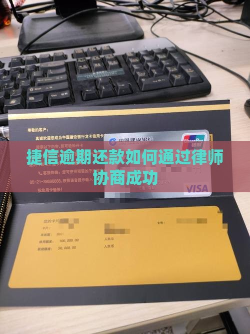 捷信逾期还款如何通过律师协商成功