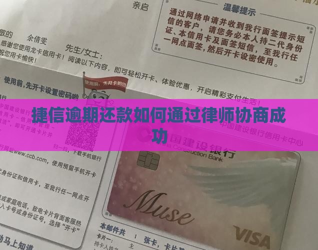 捷信逾期还款如何通过律师协商成功