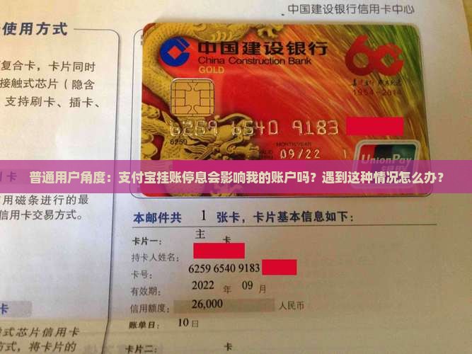 普通用户角度：支付宝挂账停息会影响我的账户吗？遇到这种情况怎么办？