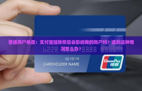 普通用户角度：支付宝挂账停息会影响我的账户吗？遇到这种情况怎么办？