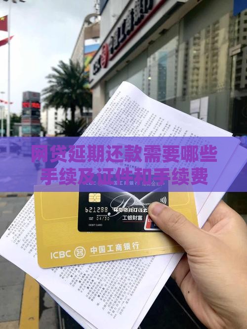 网贷延期还款需要哪些手续及证件和手续费