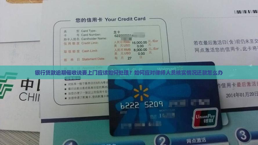 银行贷款逾期催收说要上门应该如何处理？如何应对律师人员核实情况还款怎么办