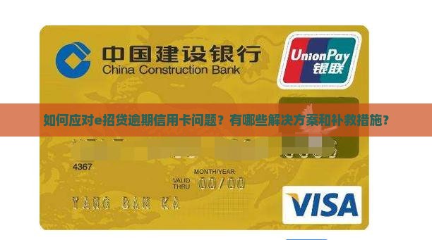 如何应对e招贷逾期信用卡问题？有哪些解决方案和补救措施？