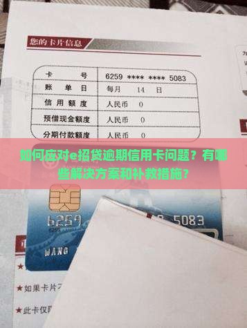 如何应对e招贷逾期信用卡问题？有哪些解决方案和补救措施？