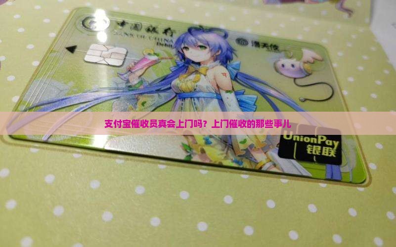 支付宝催收员真会上门吗？上门催收的那些事儿