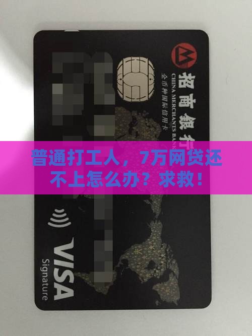 普通打工人，7万网贷还不上怎么办？求救！