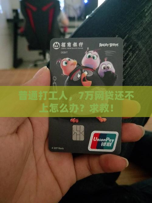 普通打工人，7万网贷还不上怎么办？求救！