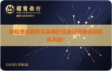 微粒贷逾期多久会被起丝如何避免逾期起诉风险？