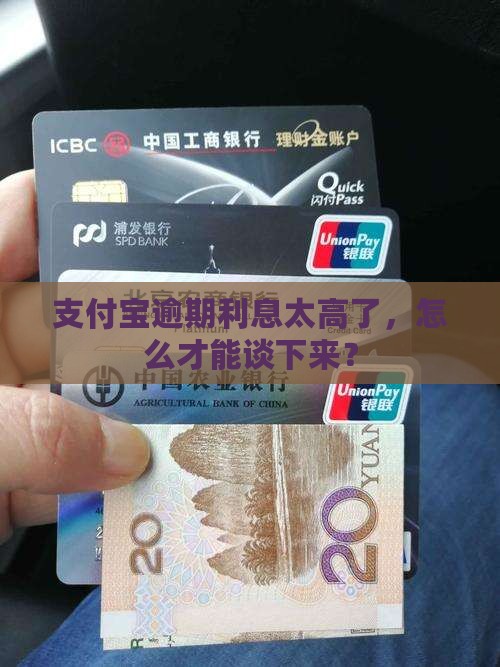 支付宝逾期利息太高了，怎么才能谈下来？