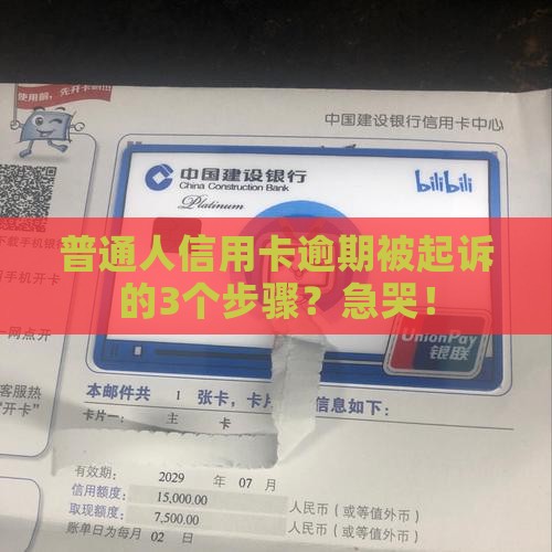 普通人信用卡逾期被起诉的3个步骤?急哭! 普通人信用卡逾期被起诉的3个步骤?急哭!