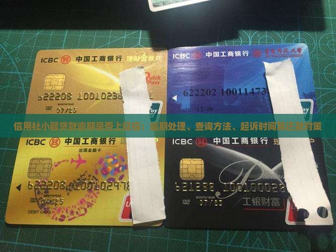 信用社小额贷款逾期是否上征信：逾期处理、查询方法、起诉时间及还款对策
