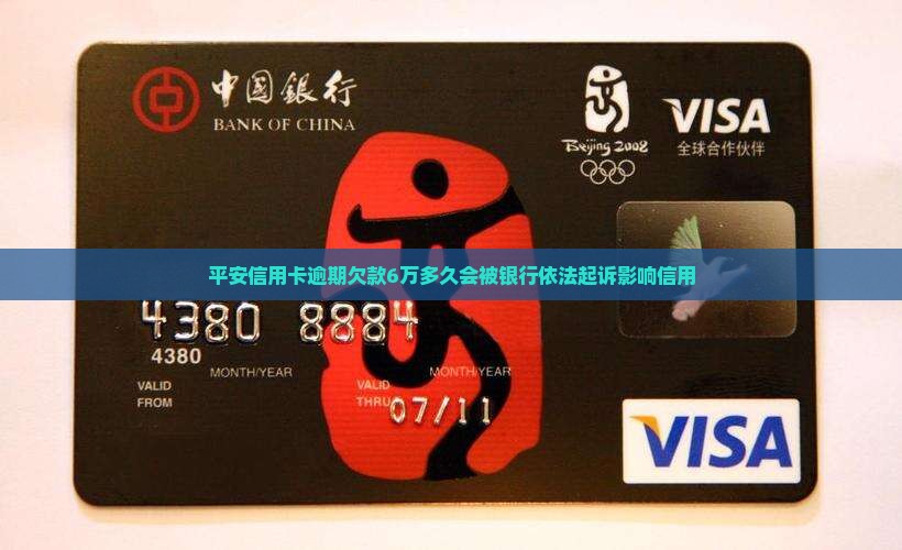 平安信用卡逾期欠款6万多久会被银行依法起诉影响信用 平安信用卡逾期欠款6万多久会被银行依法起诉影响信用