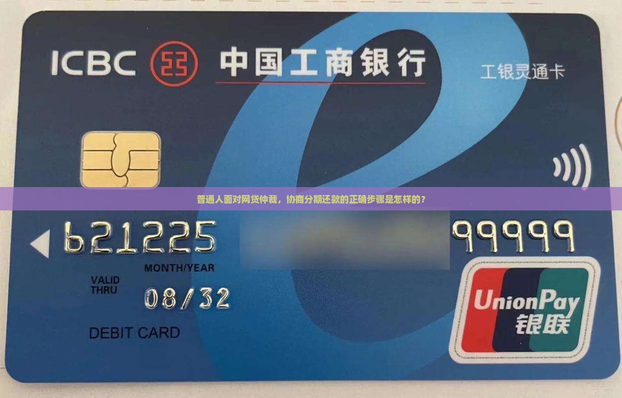 普通人面对网贷仲裁，协商分期还款的正确步骤是怎样的？