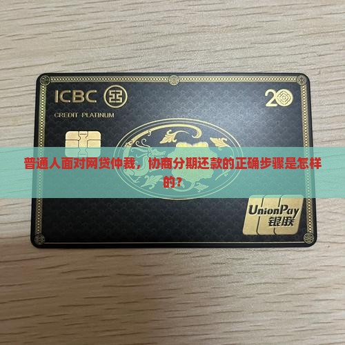 普通人面对网贷仲裁，协商分期还款的正确步骤是怎样的？