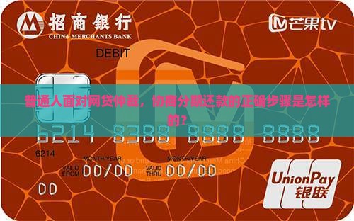 普通人面对网贷仲裁，协商分期还款的正确步骤是怎样的？