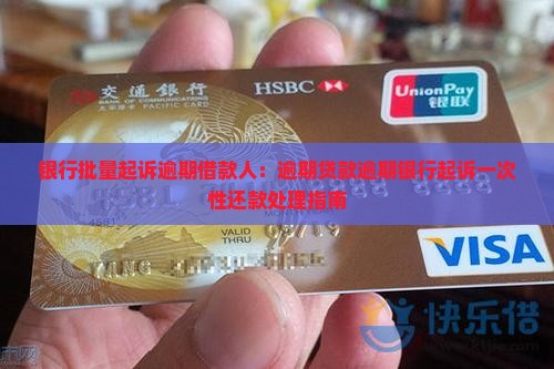 银行批量起诉逾期借款人:逾期贷款逾期银行起诉一次性还款处理指南 银行批量起诉逾期借款人:逾期贷款逾期银行起诉一次性还款处理指南