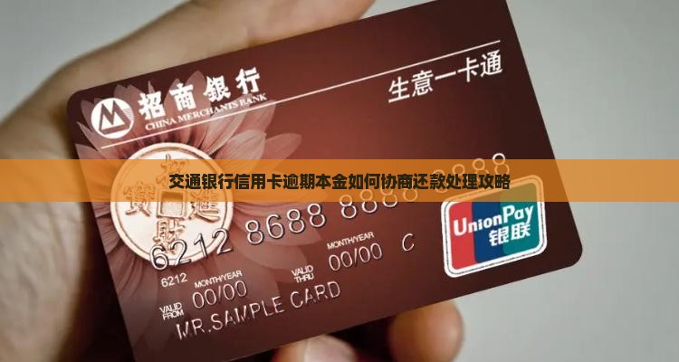 交通银行信用卡逾期本金如何协商还款处理攻略 交通银行信用卡逾期本金如何协商还款处理攻略