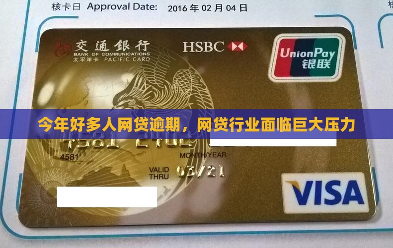 今年好多人网贷逾期,网贷行业面临巨大压力 今年好多人网贷逾期,网贷行业面临巨大压力