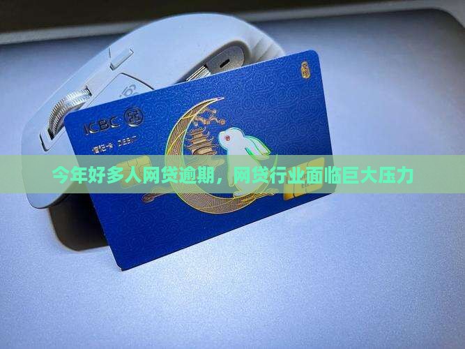 今年好多人网贷逾期,网贷行业面临巨大压力 今年好多人网贷逾期,网贷行业面临巨大压力