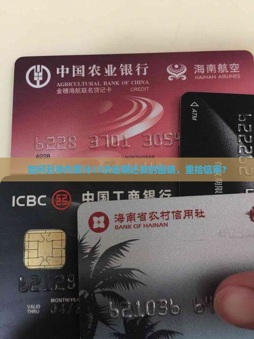 如何五年内累计23次逾期还款的困境,重拾信用? 如何五年内累计23次逾期还款的困境,重拾信用?
