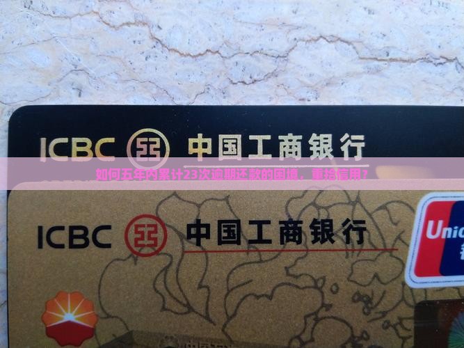 如何五年内累计23次逾期还款的困境,重拾信用? 如何五年内累计23次逾期还款的困境,重拾信用?