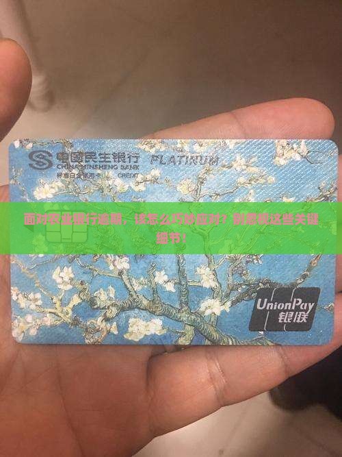 面对农业银行逾期,该怎么巧妙应对?别忽视这些关键细节! 面对农业银行逾期,该怎么巧妙应对?别忽视这些关键细节!