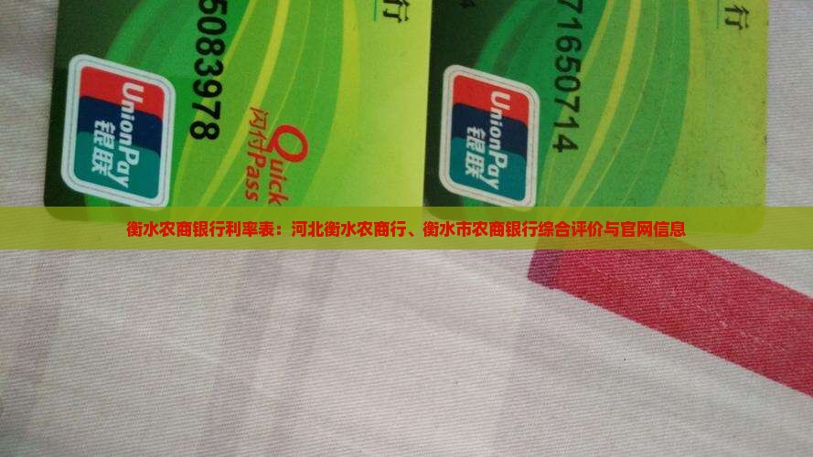 衡水农商银行利率表
