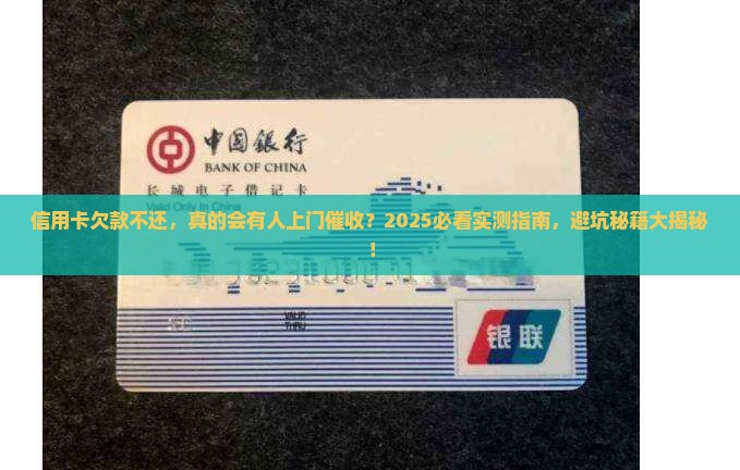 信用卡欠款未还会有上门催收吗