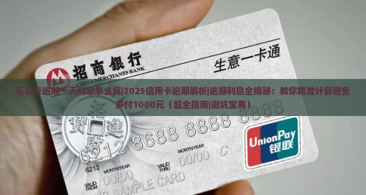 乐花卡逾期一天利息怎么算