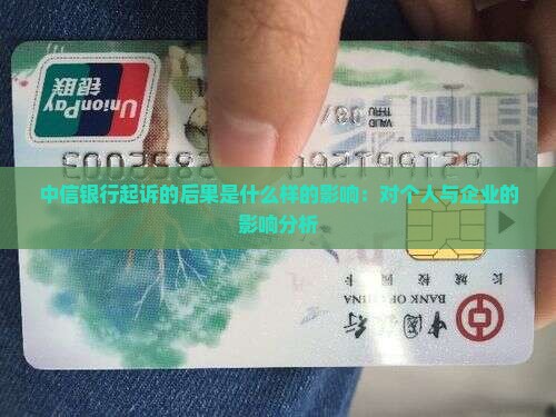 中信银行起诉的后果是什么样的影响