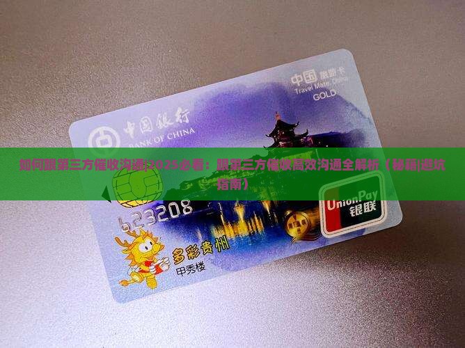 如何跟第三方催收沟通
