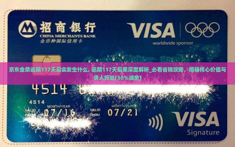 京东金条逾期117天后会发生什么