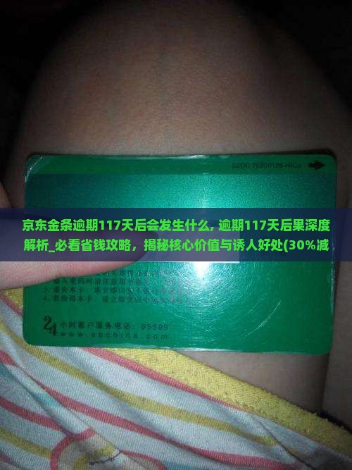 京东金条逾期117天后会发生什么