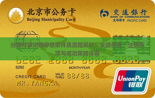分期付款协商停息条件及流程解析